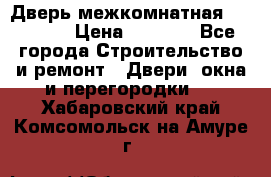 Дверь межкомнатная  Zadoor  › Цена ­ 4 000 - Все города Строительство и ремонт » Двери, окна и перегородки   . Хабаровский край,Комсомольск-на-Амуре г.